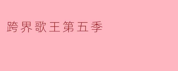 跨界歌王第五季