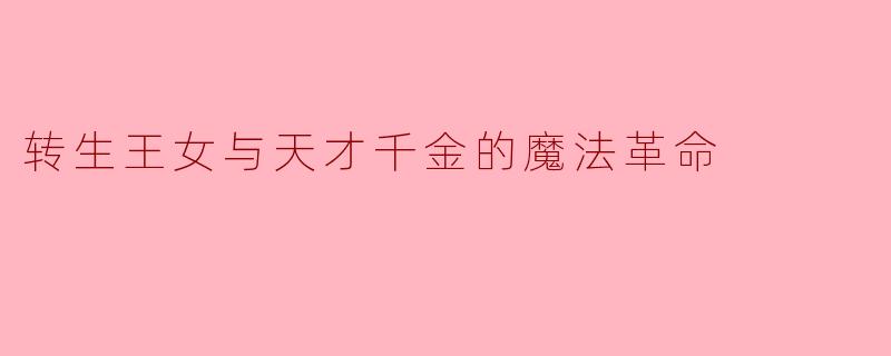 转生王女与天才千金的魔法革命