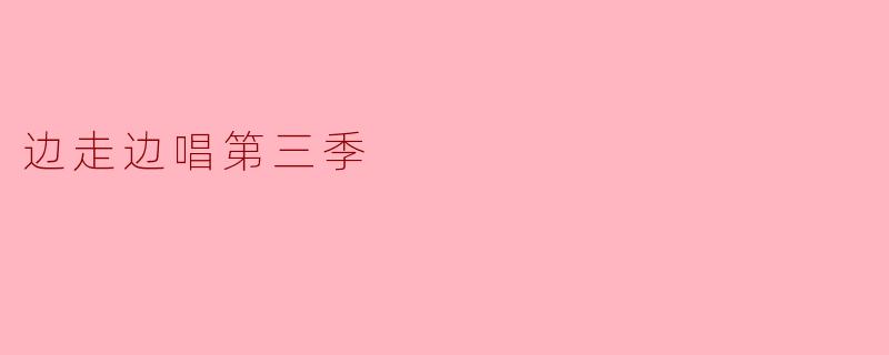 边走边唱第三季