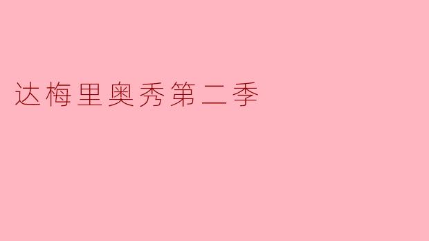 达梅里奥秀第二季
