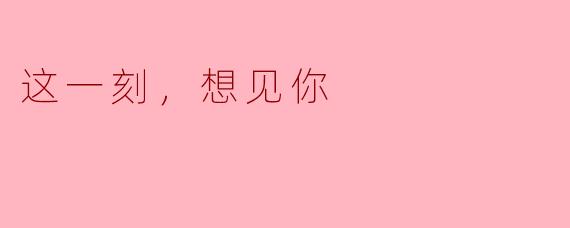 这一刻，想见你