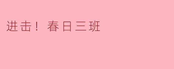 进击！春日三班