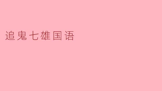 追鬼七雄国语