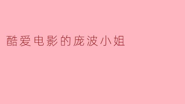 酷爱电影的庞波小姐