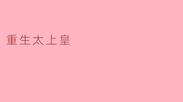 重生太上皇