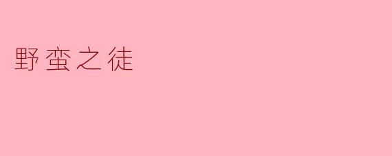 野蛮之徒