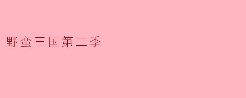 野蛮王国第二季