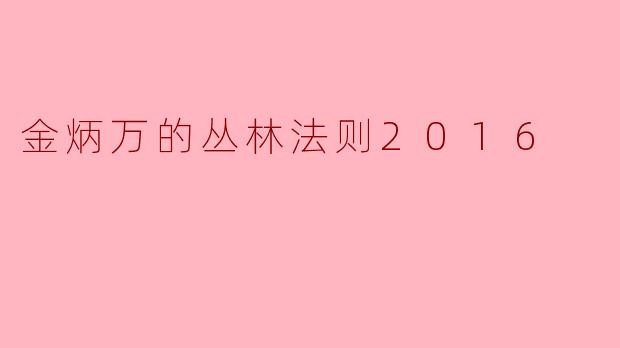 金炳万的丛林法则2016
