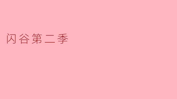闪谷第二季