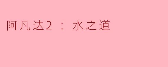 阿凡达2：水之道