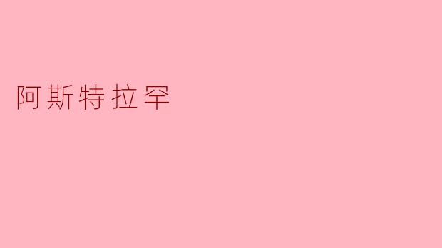 阿斯特拉罕