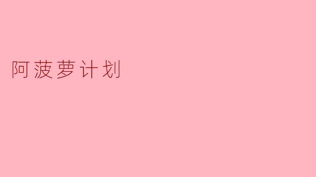 阿菠萝计划