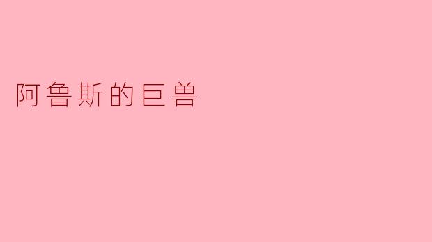 阿鲁斯的巨兽