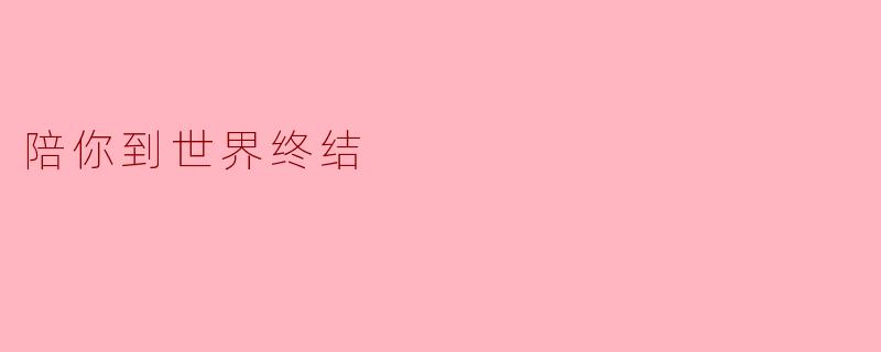 陪你到世界终结