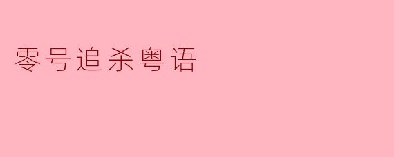 零号追杀粤语