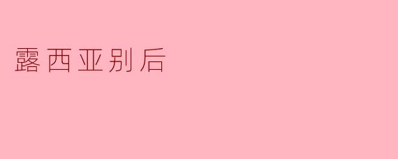 露西亚别后