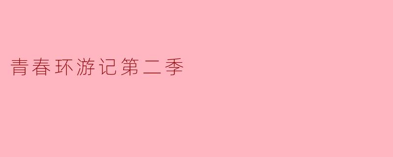 青春环游记第二季
