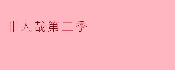 非人哉第二季