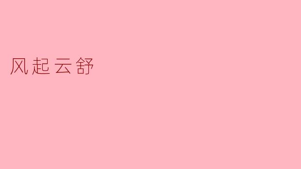 风起云舒