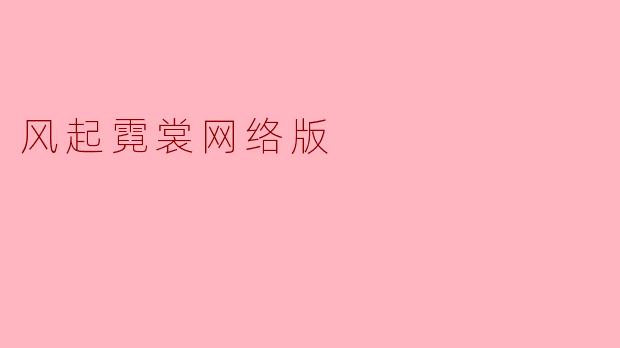 风起霓裳网络版