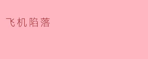 飞机陷落