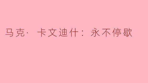 马克·卡文迪什：永不停歇