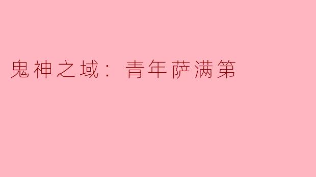 鬼神之域：青年萨满第