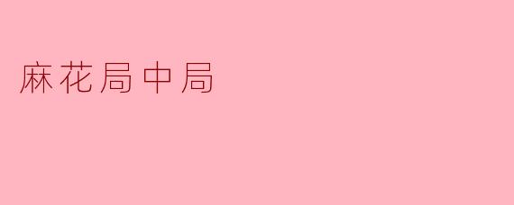 麻花局中局