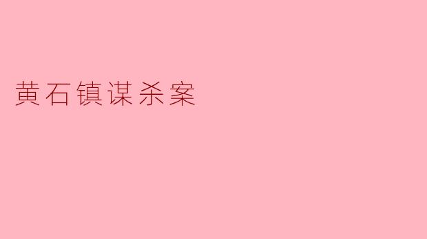 黄石镇谋杀案