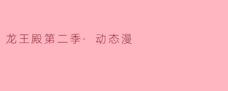 龙王殿第二季·动态漫