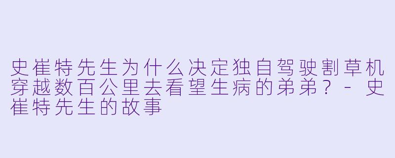 史崔特先生为什么决定独自驾驶割草机穿越数百公里去看望生病的弟弟？-史崔特先生的故事