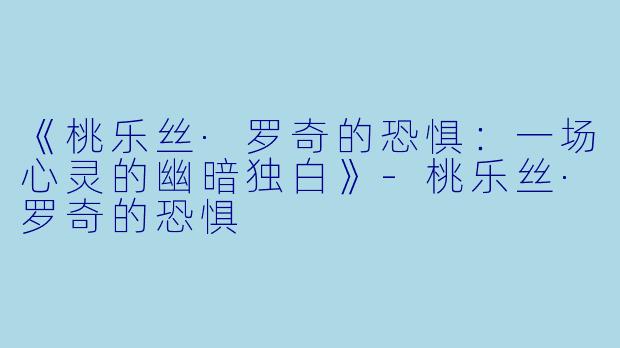 《桃乐丝·罗奇的恐惧：一场心灵的幽暗独白》-桃乐丝·罗奇的恐惧