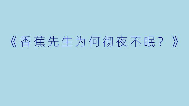 《香蕉先生为何彻夜不眠？》