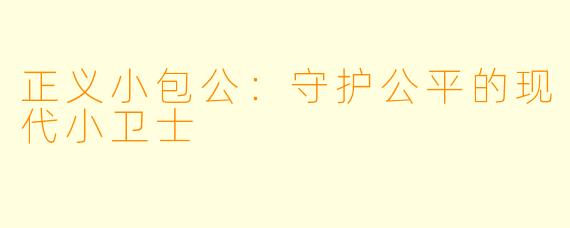 正义小包公：守护公平的现代小卫士