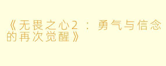 《无畏之心2：勇气与信念的再次觉醒》