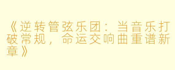 《逆转管弦乐团：当音乐打破常规，命运交响曲重谱新章》