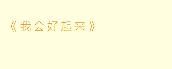 《我会好起来》