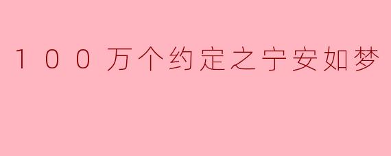 100万个约定之宁安如梦