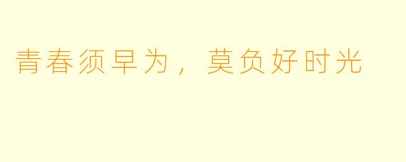 青春须早为，莫负好时光