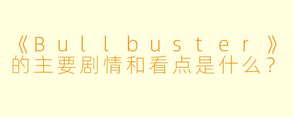 《Bullbuster》的主要剧情和看点是什么？