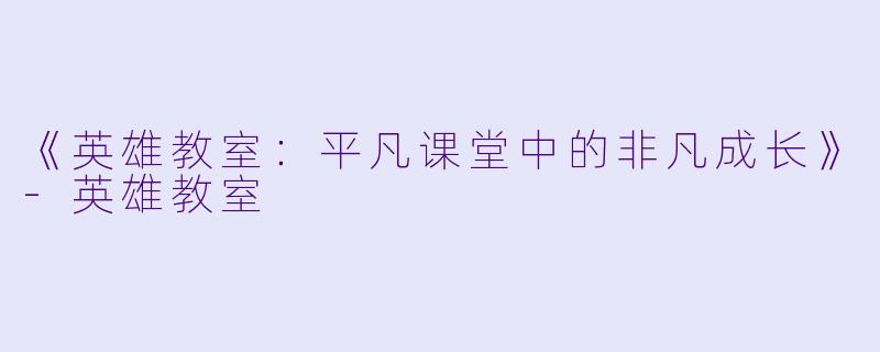 《英雄教室：平凡课堂中的非凡成长》-英雄教室