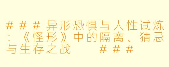 ###异形恐惧与人性试炼：《怪形》中的隔离、猜忌与生存之战

###