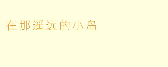 在那遥远的小岛