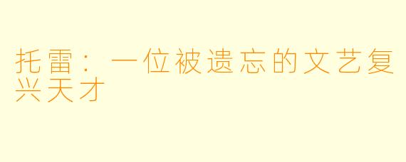 托雷：一位被遗忘的文艺复兴天才
