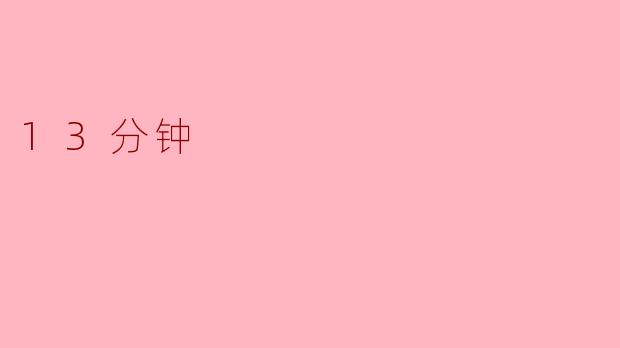 13分钟
