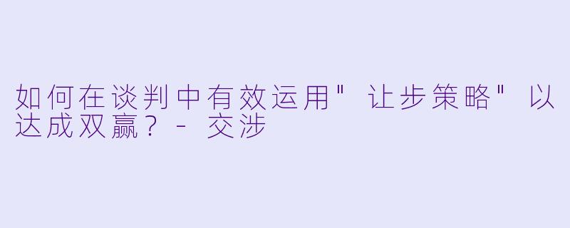 如何在谈判中有效运用
