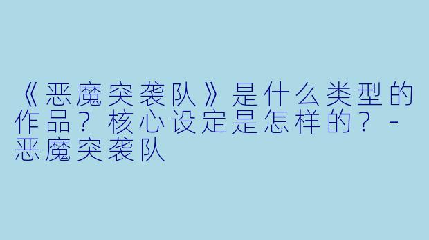 《恶魔突袭队》是什么类型的作品？核心设定是怎样的？-恶魔突袭队