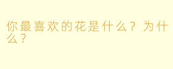 你最喜欢的花是什么？为什么？