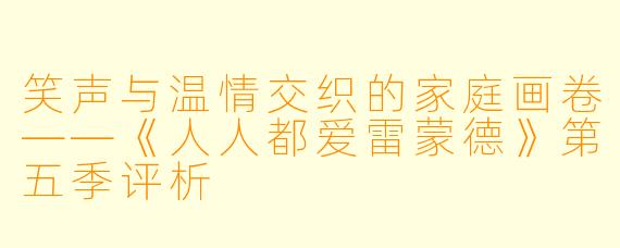 笑声与温情交织的家庭画卷——《人人都爱雷蒙德》第五季评析
