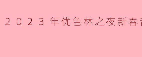 2023年优色林之夜新春音乐会